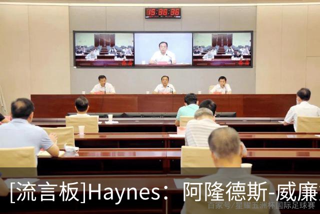 [流言板]Haynes：阿隆德斯-威廉姆斯已经与华盛顿奇才达成协议